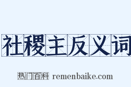 社稷主反义词是什么意思的图片